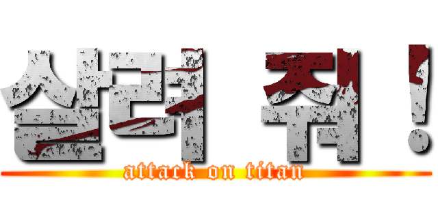 살려 줘！ (attack on titan)