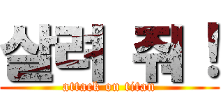 살려 줘！ (attack on titan)