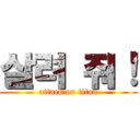 살려 줘！ (attack on titan)