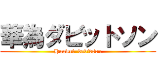 華為ダビットソン (Huawei  davidson)
