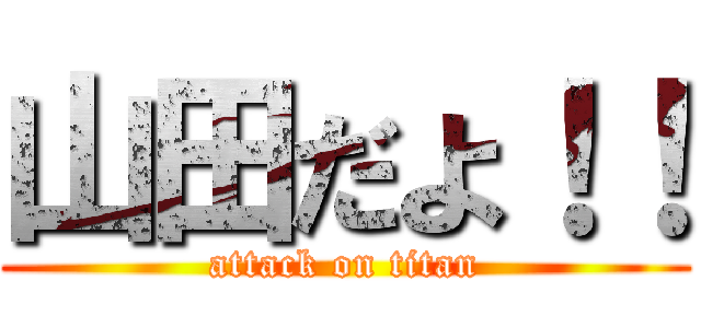 山田だよ！！ (attack on titan)