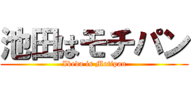 池田はモチパン (Ikeda is Motipan)