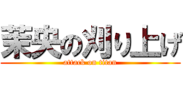 茉央の刈り上げ (attack on titan)