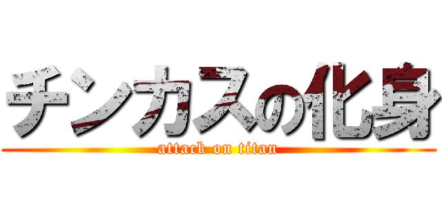 チンカスの化身 (attack on titan)