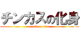 チンカスの化身 (attack on titan)
