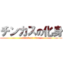 チンカスの化身 (attack on titan)