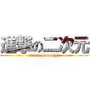 進撃の二次元 (attack on design)