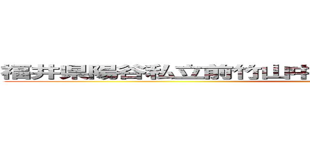 福井県陽谷私立前竹山中学校２年４組１４番斎藤佑樹 (saito-yuki)