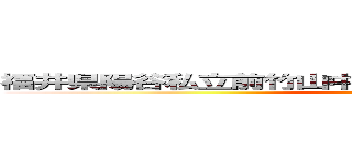 福井県陽谷私立前竹山中学校２年４組１４番斎藤佑樹 (saito-yuki)