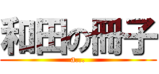 和田の冊子 (a...)