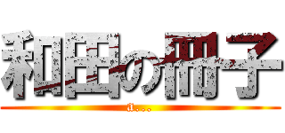 和田の冊子 (a...)