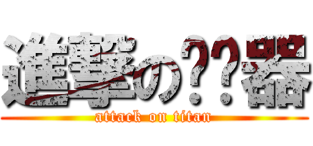 進撃の读卡器 (attack on titan)