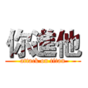 你進他 (attack on titan)