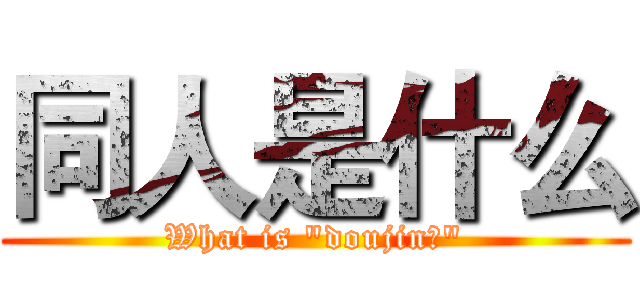 同人是什么 (What is "doujin?")