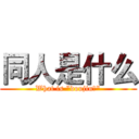 同人是什么 (What is "doujin?")