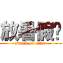 放暑假囉 (attack on titan)