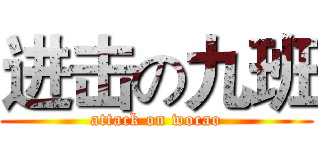 进击の九班 (attack on wocao)