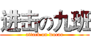 进击の九班 (attack on wocao)