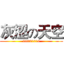 灰涩の天空 (99021218)