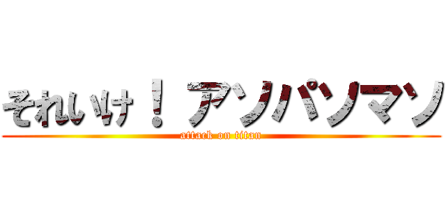 それいけ！ アソパソマソ (attack on titan)