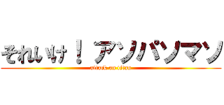 それいけ！ アソパソマソ (attack on titan)