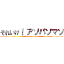 それいけ！ アソパソマソ (attack on titan)