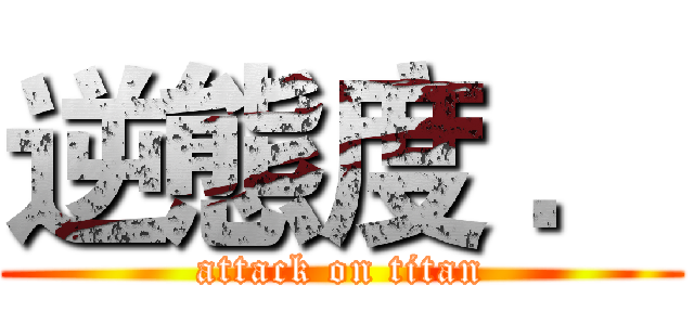 逆態度 ． (attack on titan)
