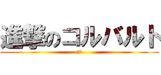 進撃のコルバルト (瞬殺)