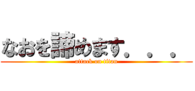 なおを諦めます．．． (attack on titan)