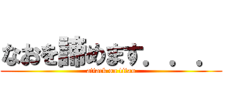 なおを諦めます．．． (attack on titan)