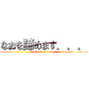 なおを諦めます．．． (attack on titan)