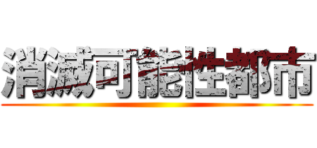 消滅可能性都市 ()