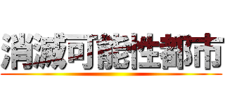 消滅可能性都市 ()