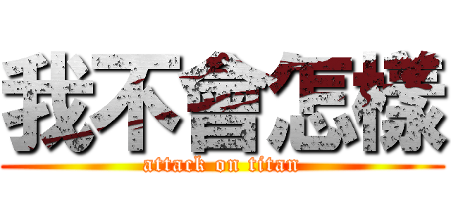 我不會怎樣 (attack on titan)