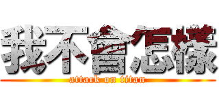 我不會怎樣 (attack on titan)