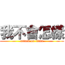 我不會怎樣 (attack on titan)