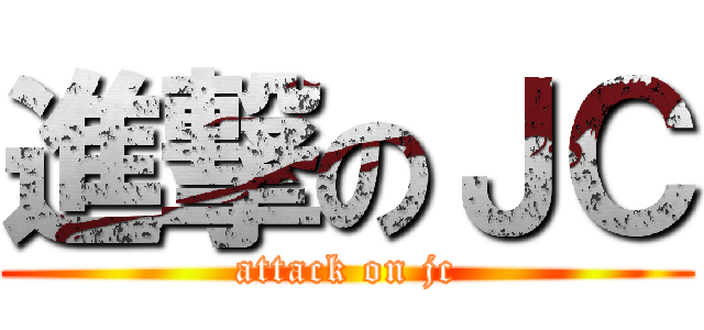 進撃のＪＣ (attack on jc)