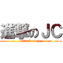 進撃のＪＣ (attack on jc)