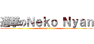 進撃のＮｅｋｏ Ｎｙａｎ (attack on titan)