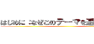 はじめに：なぜこのテーマを選んだのか？ ()