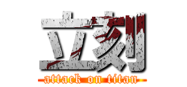 立刻 (attack on titan)