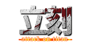 立刻 (attack on titan)