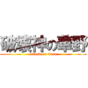 破壊神の華野 (attack on titan)