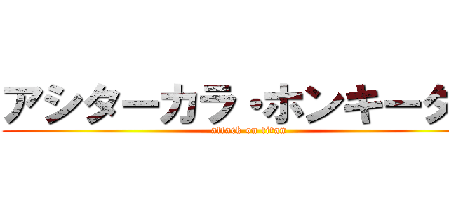 アシターカラ・ホンキーダス (attack on titan)