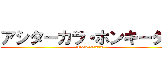 アシターカラ・ホンキーダス (attack on titan)