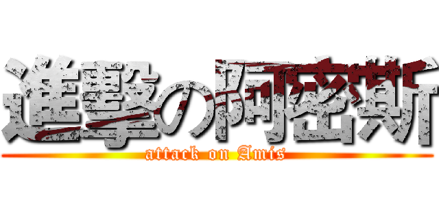 進擊の阿密斯 (attack on Amis)