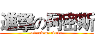 進擊の阿密斯 (attack on Amis)