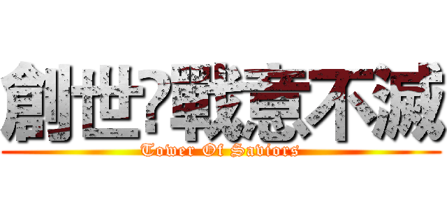 創世•戰意不滅 (Tower Of Saviors)