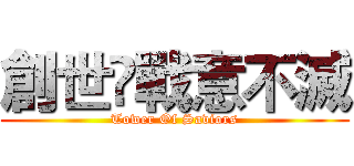 創世•戰意不滅 (Tower Of Saviors)
