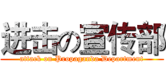 进击の宣传部 (attack on Propaganda Department)